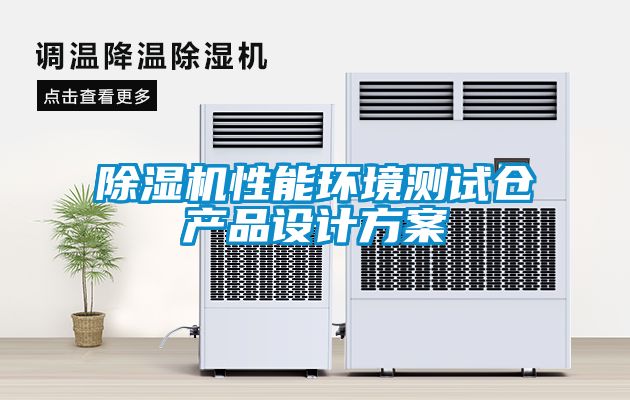 除濕機性能環(huán)境測試倉產品設計方案