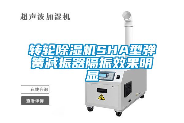 轉(zhuǎn)輪除濕機SHA型彈簧減振器隔振效果明顯