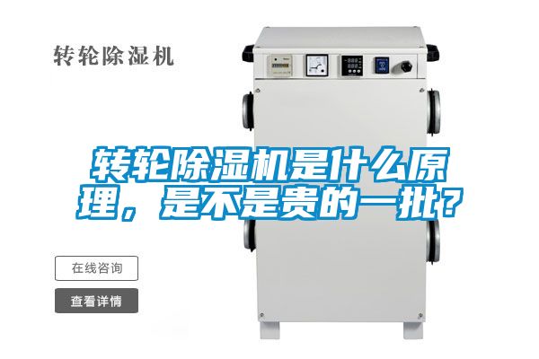 轉(zhuǎn)輪除濕機是什么原理，是不是貴的一批？