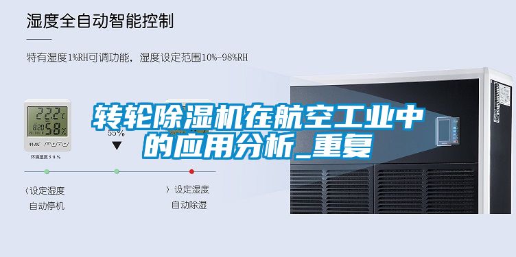 轉輪除濕機在航空工業中的應用分析_重復