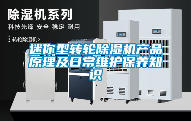 迷你型轉(zhuǎn)輪除濕機產(chǎn)品原理及日常維護保養(yǎng)知識
