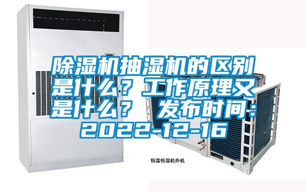 除濕機抽濕機的區別是什么？工作原理又是什么？ 發布時間：2022-12-16