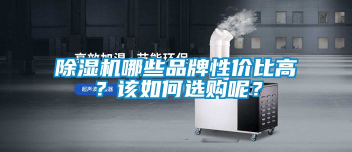 除濕機哪些品牌性價比高？該如何選購呢？