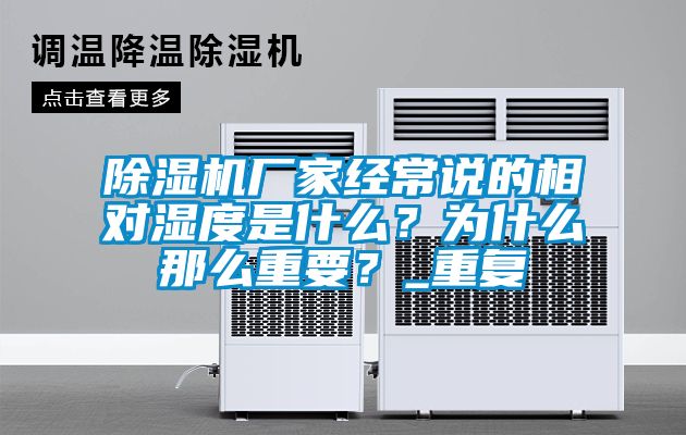 除濕機廠家經常說的相對濕度是什么？為什么那么重要？_重復
