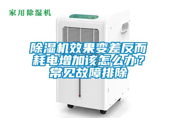 除濕機效果變差反而耗電增加該怎么辦？常見故障排除