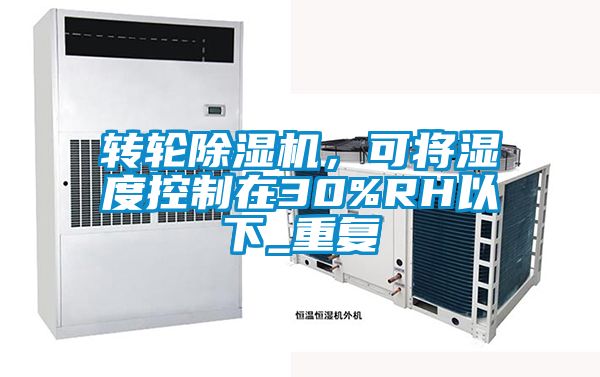 轉輪除濕機，可將濕度控制在30%RH以下_重復