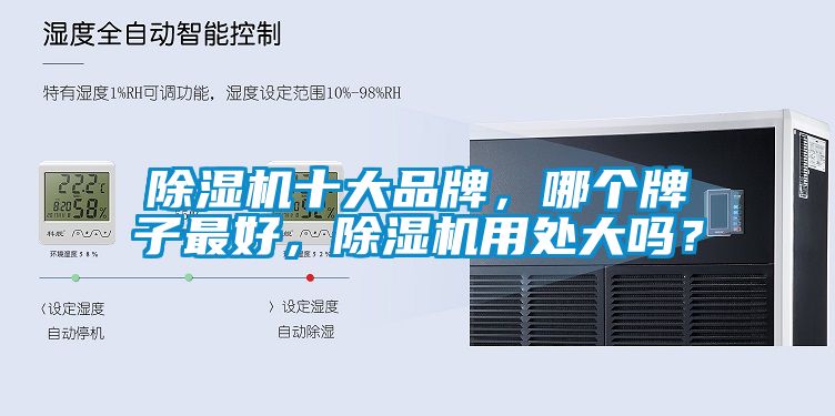 除濕機十大品牌，哪個牌子最好，除濕機用處大嗎？