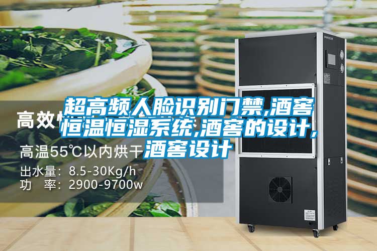 超高頻人臉識別門禁,酒窖恒溫恒濕系統,酒窖的設計,酒窖設計