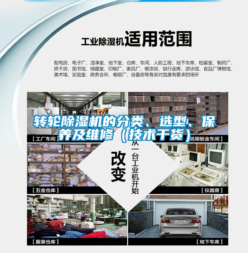 轉(zhuǎn)輪除濕機(jī)的分類(lèi)、選型、保養(yǎng)及維修（技術(shù)干貨）