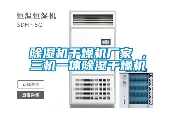 除濕機干燥機廠家 ，三機一體除濕干燥機