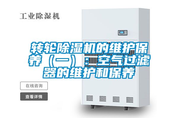 轉(zhuǎn)輪除濕機(jī)的維護(hù)保養(yǎng)（一）：空氣過濾器的維護(hù)和保養(yǎng)