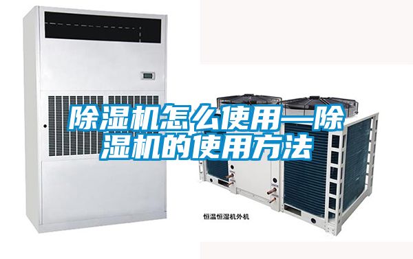 除濕機怎么使用—除濕機的使用方法