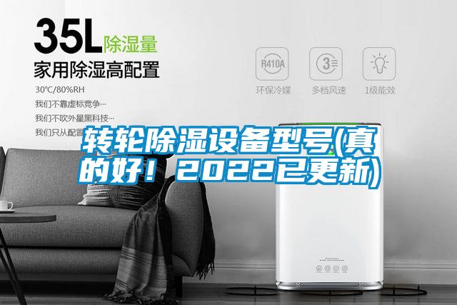 轉(zhuǎn)輪除濕設(shè)備型號(真的好！2022已更新)