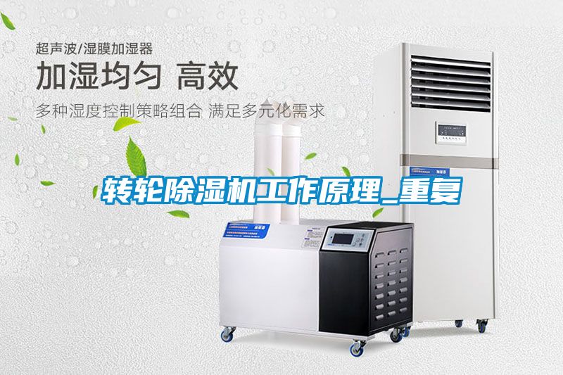 轉輪除濕機工作原理_重復