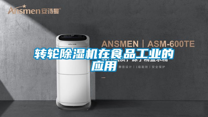 轉輪除濕機在食品工業的應用