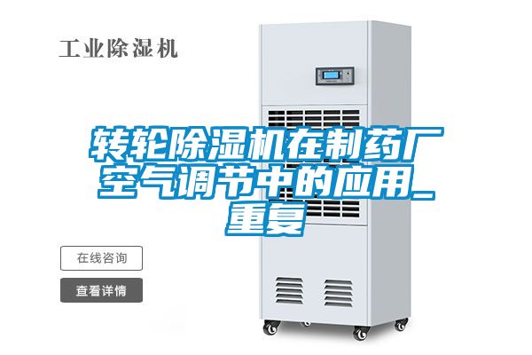轉輪除濕機在制藥廠空氣調節中的應用_重復
