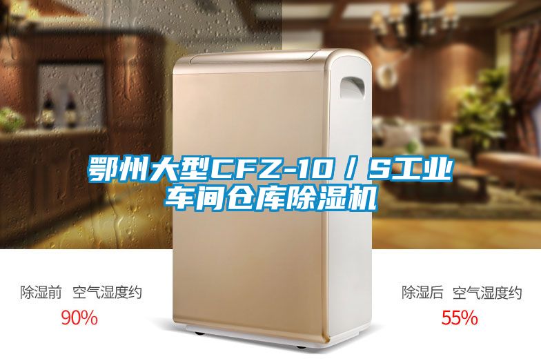 鄂州大型CFZ-10／S工業車間倉庫除濕機