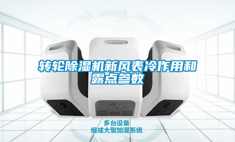 轉輪除濕機新風表冷作用和露點參數