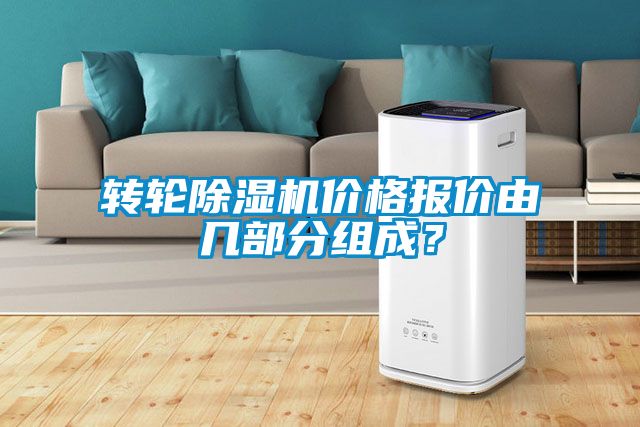 轉(zhuǎn)輪除濕機(jī)價(jià)格報(bào)價(jià)由幾部分組成？
