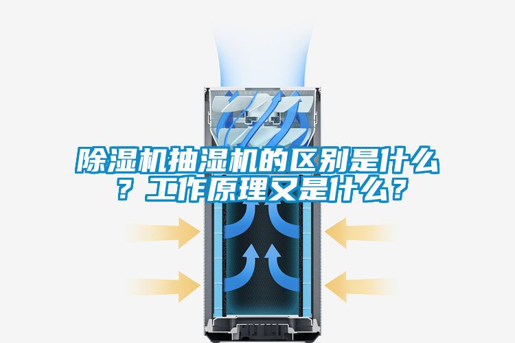 除濕機抽濕機的區別是什么？工作原理又是什么？