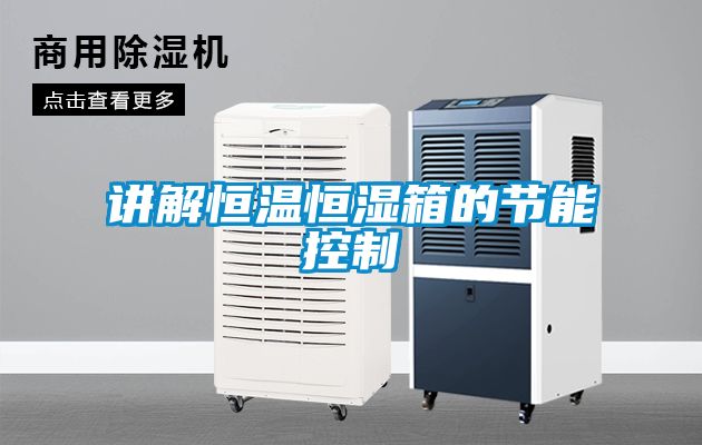 講解恒溫恒濕箱的節能控制