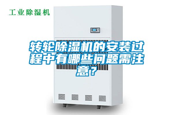 轉(zhuǎn)輪除濕機(jī)的安裝過(guò)程中有哪些問(wèn)題需注意？