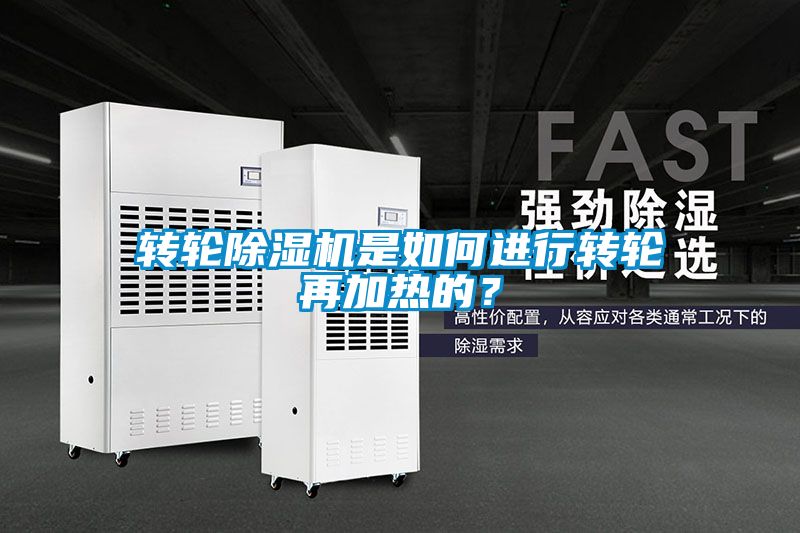 轉(zhuǎn)輪除濕機是如何進行轉(zhuǎn)輪再加熱的？