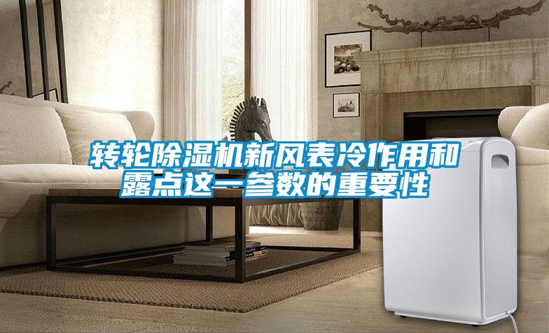 轉輪除濕機新風表冷作用和露點這一參數的重要性