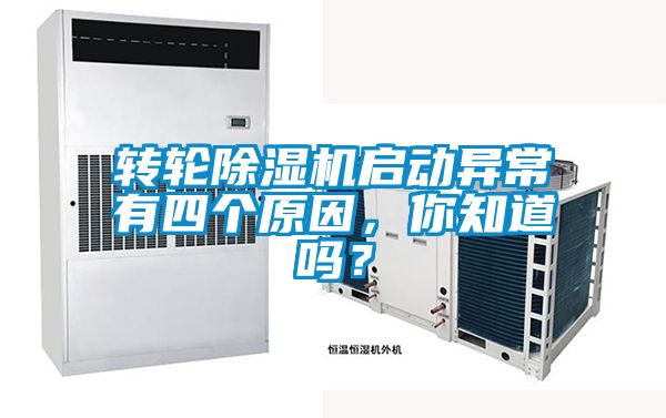 轉(zhuǎn)輪除濕機(jī)啟動(dòng)異常有四個(gè)原因，你知道嗎？