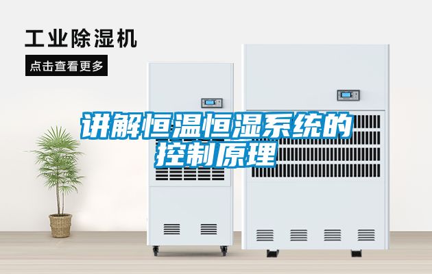講解恒溫恒濕系統的控制原理