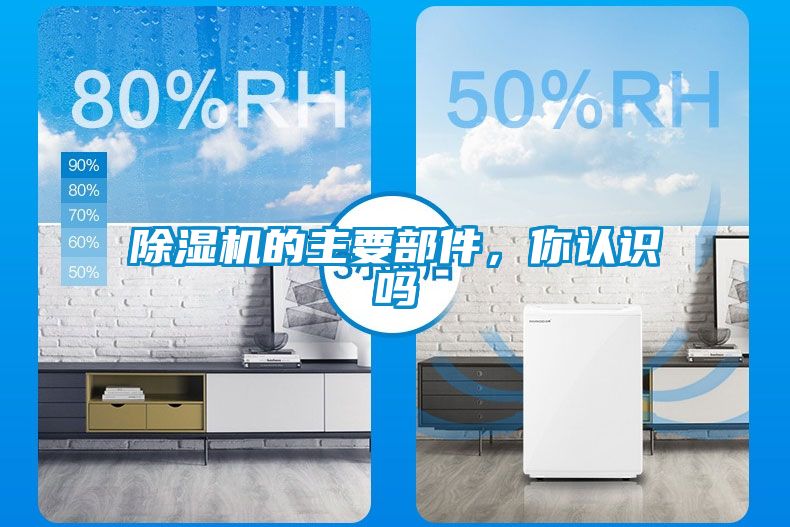 除濕機(jī)的主要部件，你認(rèn)識嗎