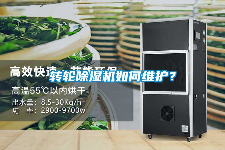 轉(zhuǎn)輪除濕機如何維護？