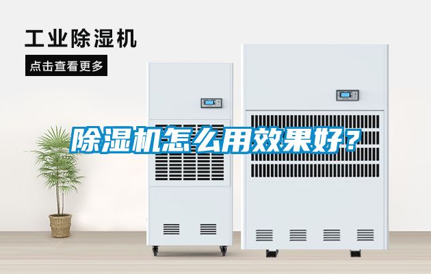 除濕機(jī)怎么用效果好？