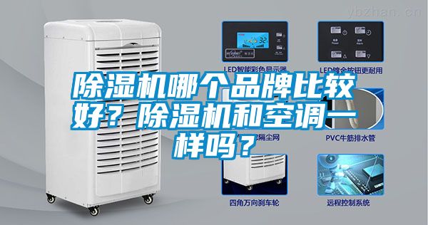除濕機哪個品牌比較好？除濕機和空調一樣嗎？