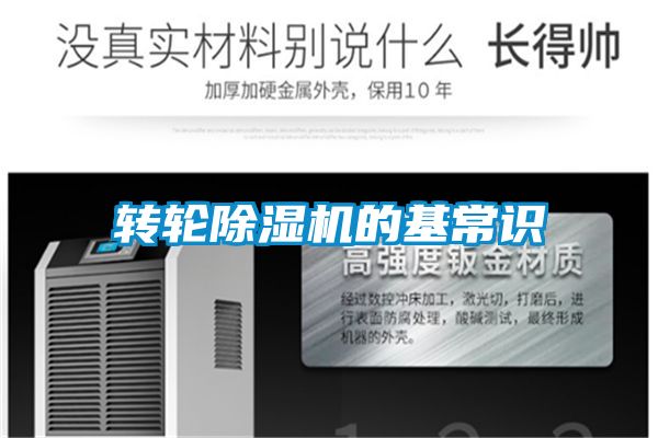 轉(zhuǎn)輪除濕機(jī)的基常識