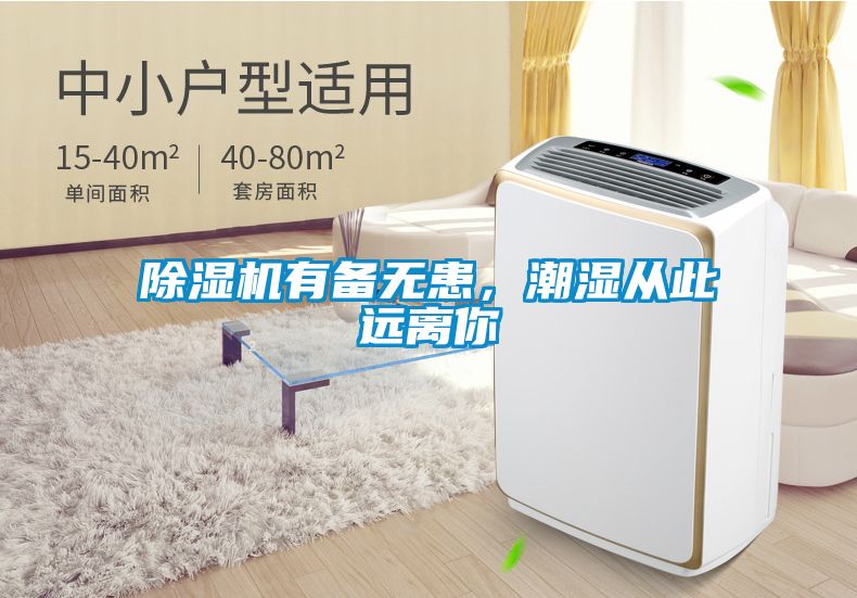 除濕機有備無患，潮濕從此遠離你