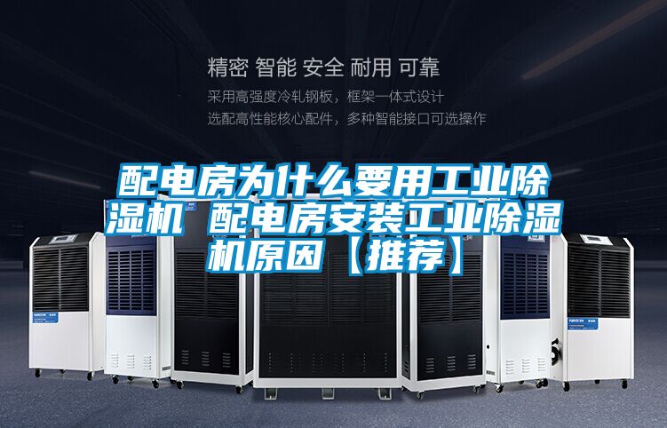配電房為什么要用工業除濕機 配電房安裝工業除濕機原因【推薦】