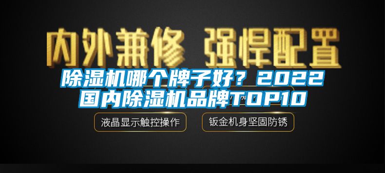 除濕機哪個牌子好？2022國內除濕機品牌TOP10