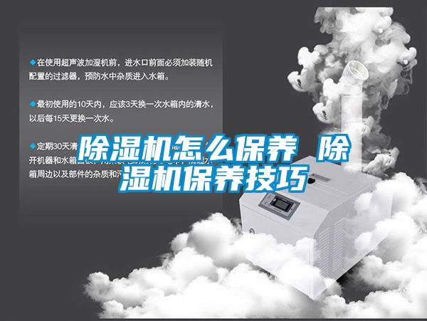 除濕機怎么保養 除濕機保養技巧