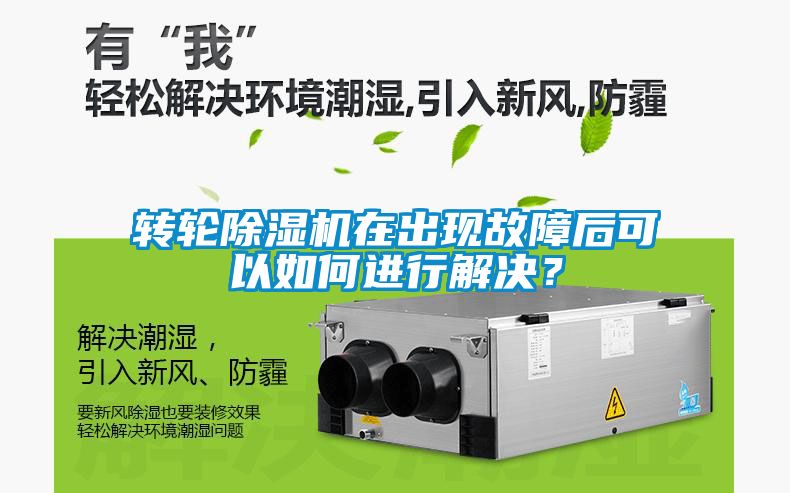 轉輪除濕機在出現故障后可以如何進行解決？