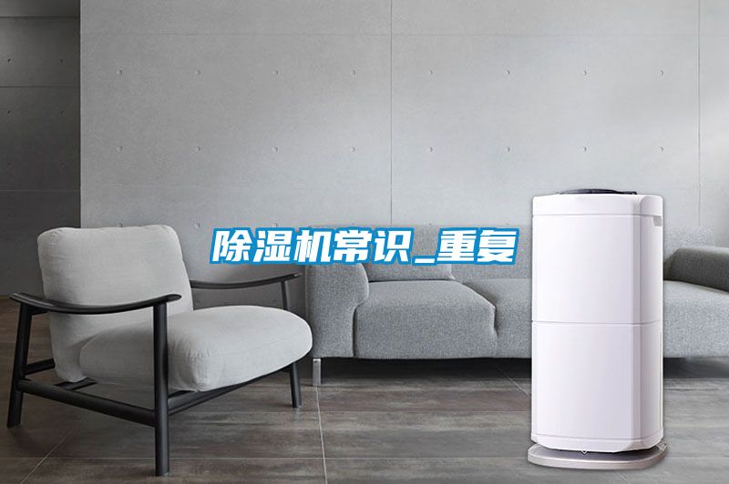 除濕機常識_重復(fù)