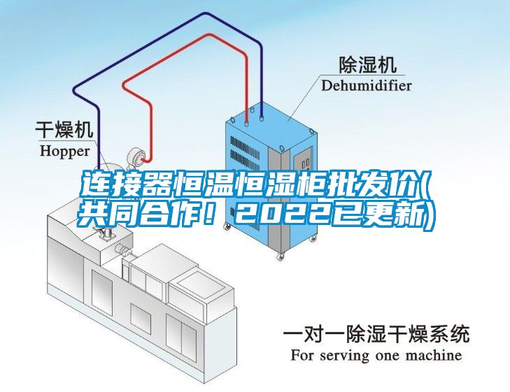 連接器恒溫恒濕柜批發(fā)價(共同合作！2022已更新)
