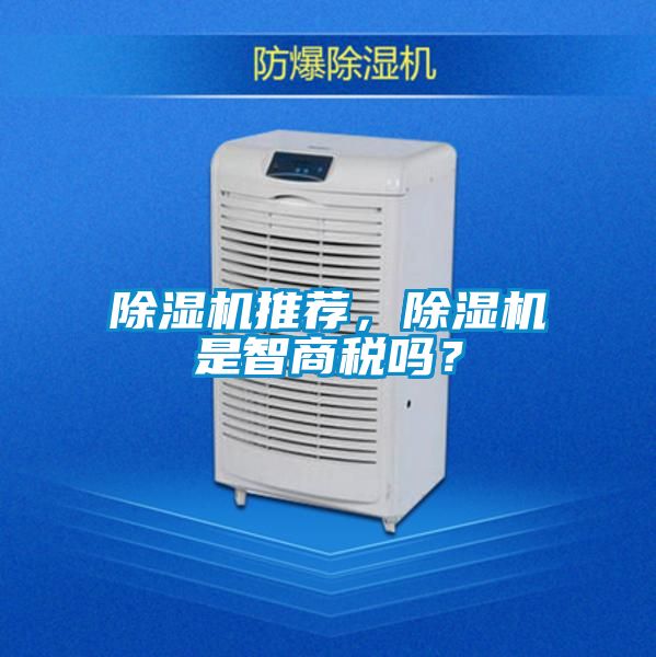 除濕機(jī)推薦，除濕機(jī)是智商稅嗎？