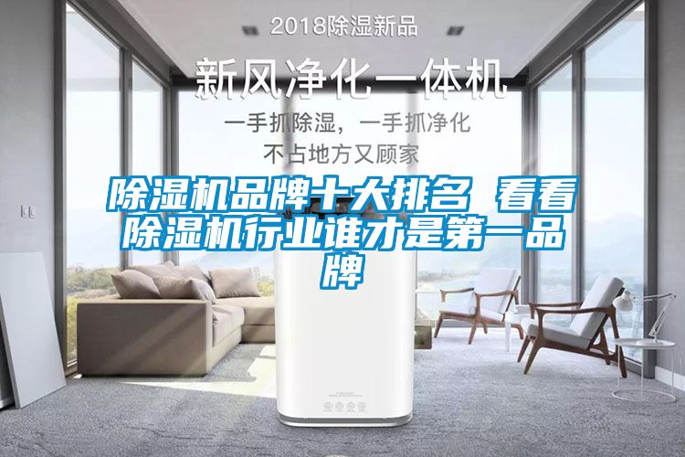 除濕機品牌十大排名 看看除濕機行業誰才是第一品牌