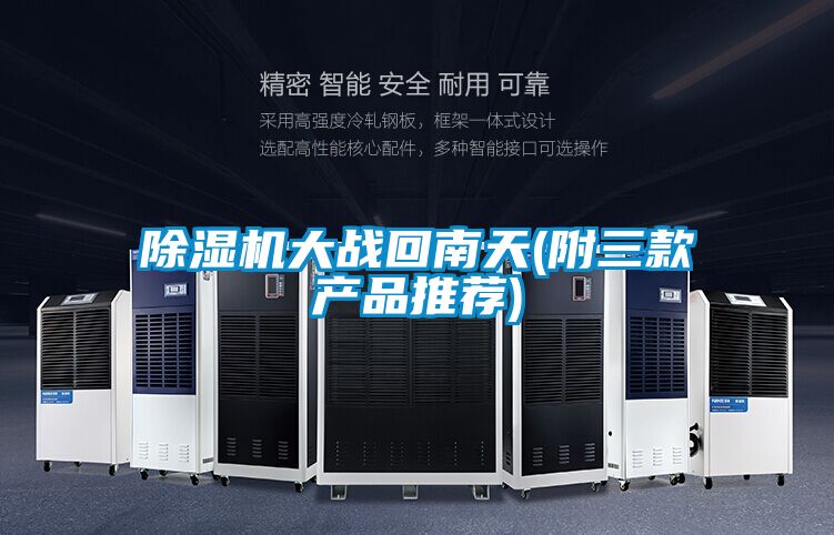 除濕機大戰回南天(附三款產品推薦)