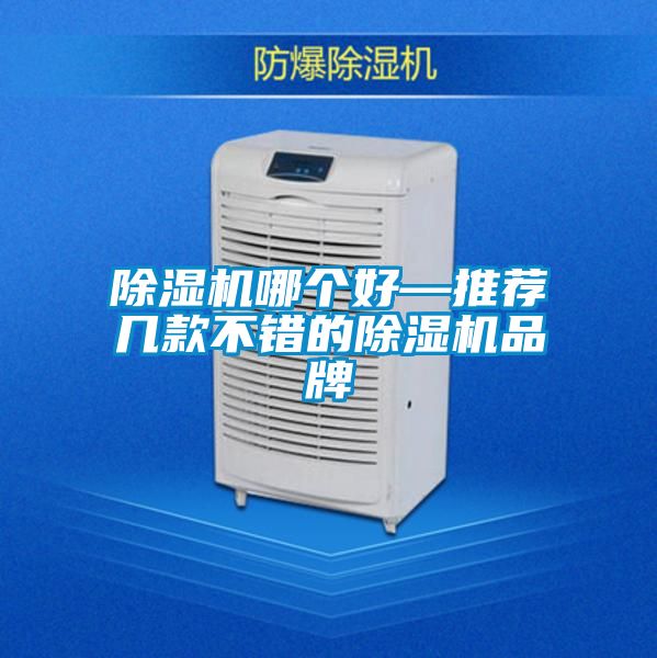 除濕機哪個好—推薦幾款不錯的除濕機品牌