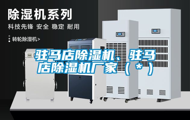 駐馬店除濕機(jī)、駐馬店除濕機(jī)廠家（＊）