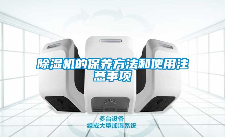 除濕機的保養方法和使用注意事項