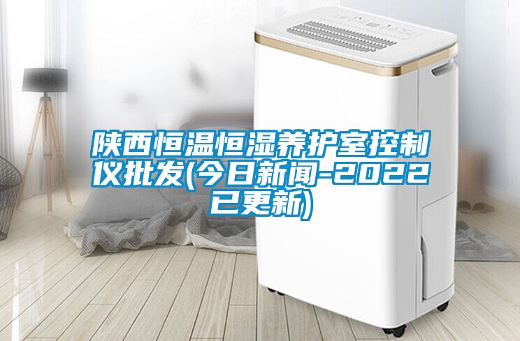 陜西恒溫恒濕養護室控制儀批發(今日新聞-2022已更新)