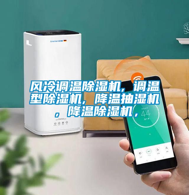 風冷調溫除濕機, 調溫型除濕機, 降溫抽濕機，降溫除濕機，